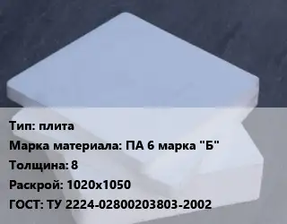 Капролон плита плита ПА 6 марка "Б" s=8 1020х1050 ТУ 2224-02800203803-2002